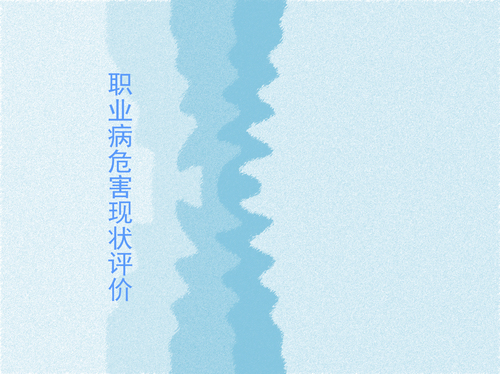 对用人单位工作场所职业病危害因素及其接触水平、职业病防护设施及其他职业病防护措施与效果、 职业病危害因素对劳动者的健康影响情况等进行的综合评价。