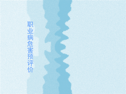 可能产生职业病危害的建设项目，在其可行性论证阶段，对建设项目可能产生的职业病危害因素及其有害性与接触水平、职业病防护设施及应急救援设施等进行的预测性卫生学分析与评价。