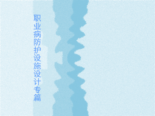 产生或可能产生职业病危害的建设项目，在初步设计（含基础设计）阶段，由建设单位委托具有资质的设计单位对该项目依据国家职业卫生相关法律、法规、规范和标准，针对建设项目施工过程和生产过程中产生或可能产生的职业病危害因素采取的各种防护措施及其期效果编制的专项报告。