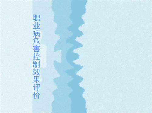 建设项目完工后、竣工验收前，对工作场所职业病危害因素及其接触水平、职业病防护设施与措施及其效果等做出的综合评价。
